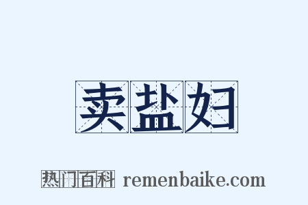 卖盐妇是什么意思的图片